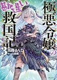 極悪令嬢の勘違い救国記 3 (PASH!文庫 Mま 1-3)