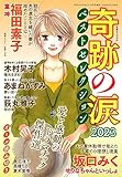 奇跡の涙 ベストセレクション2023 2023年 10 月号
