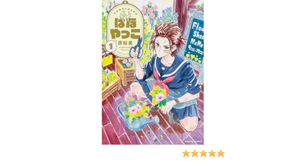 はなやっこ 1 ハルタコミックス 原 鮎美 本 通販 Amazon
