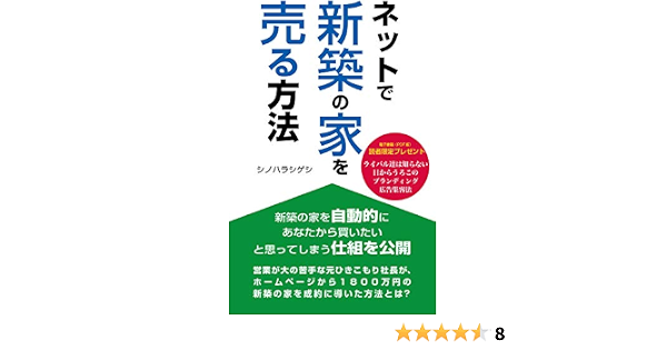 ネットで新築の家を売る方法 シノハラシゲシ ショッピング 商取引 Kindleストア Amazon