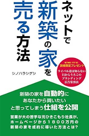 ネットで新築の家を売る方法 シノハラシゲシ ショッピング 商取引 Kindleストア Amazon