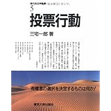 投票行動 (現代政治学叢書 5)