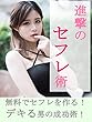 進撃のセフレ術