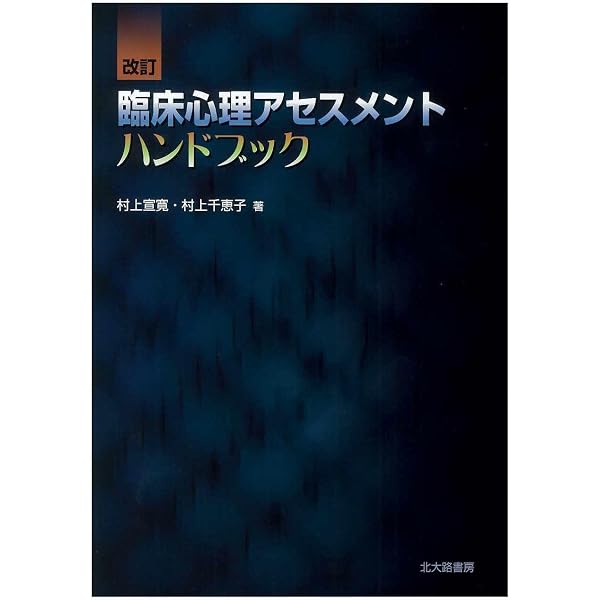 改訂 臨床心理アセスメントハンドブック | 村上 宣寛, 村上 千恵子 |本