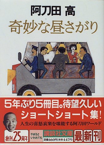 奇妙な昼さがり (講談社文庫)