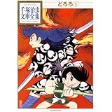 どろろ(1) (手塚治虫文庫全集)