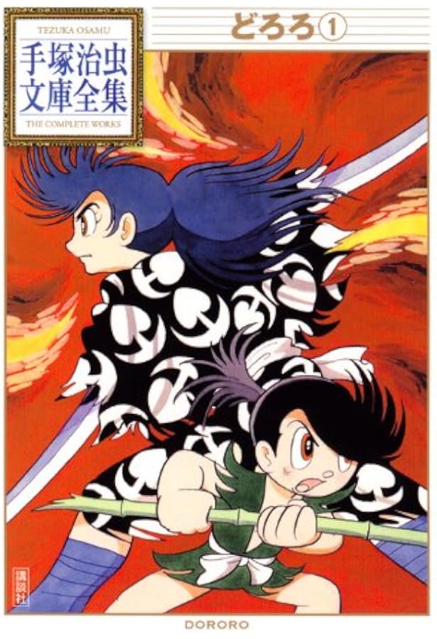 手塚 治虫漫画全集 どろろ全4巻完結 [マーケットプレイス