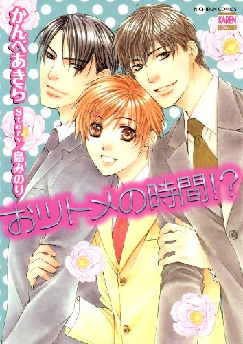 『おツトメの時間!?』1巻