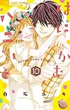 【コミック】はにかむハニー（全１０巻）