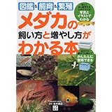 メダカの飼い方と増やし方がわかる本