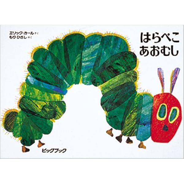 はらぺこあおむし ビッグブック エリック カール Carle Eric ひさし もり 本 通販 Amazon はらぺこあおむし ビッグブック エリック カール Carle Eric ひさし もり 本 通販 Amazon