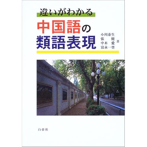 違いがわかる 中国語の類語表現 泰生 小川 愛 中木 健 張 一登 富永 本 通販 Amazon