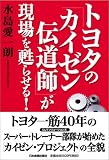 トヨタの「カイゼン伝道師」が現場を甦らせる!