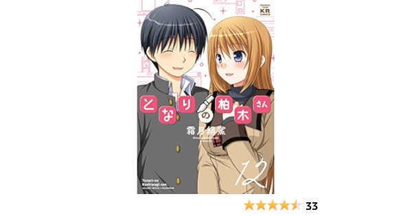 となりの柏木さん 12 まんがタイムkrコミックス フォワードシリーズ 霜月 絹鯊 本 通販 Amazon