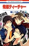 書評 俺様ティーチャー 9 by なつき