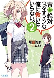 青春絶対つぶすマンな俺に救いはいらない。 2 (ガガガ文庫)