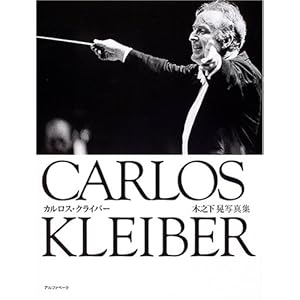 木之下晃写真集 CARLOS KLEIBER カルロスクライバー (追悼)