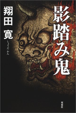 影踏み鬼