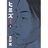 ヒミズ 1 ヤンマガkc 古谷 実 本 通販 Amazon