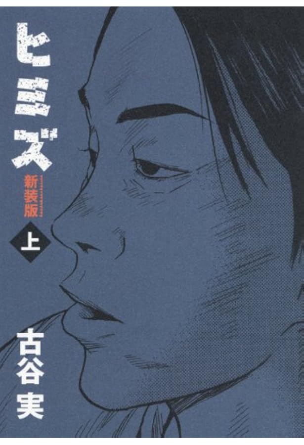 青年漫画 クーポン利用 送料無料 ヒミズ 新装版 上下全巻セット Itcwh3ejzc Humanature Ie