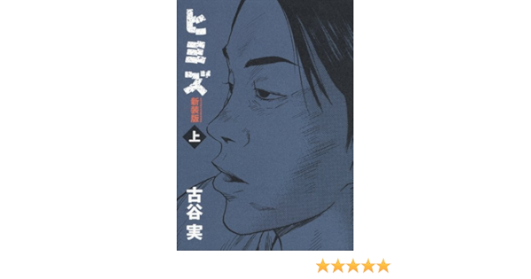 新装版 ヒミズ 上 Kcデラックス ヤングマガジン 古谷 実 本 通販 Amazon 新装版 ヒミズ 上 Kcデラックス ヤングマガジン 古谷 実 本 通販 Amazon