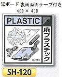 つくし工房 産業廃棄物分別標識 Bタイプ 400×400mm SCボード（1mm厚・裏面両面テープ付）SH-120　廃プラスチック