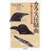 カラス狂騒曲―行動と生態の不思議