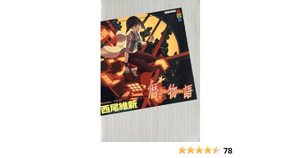 暦物語 講談社ｂｏｘ 西尾維新 ｖｏｆａｎ 日本の小説 文芸 Kindleストア Amazon