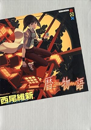 画像6: 西尾維新＜物語＞シリーズが最大30%OFF＋35%還元！ 掟上や戯言も対象