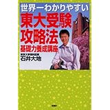 世界一わかりやすい東大受験攻略法基礎力養成講座