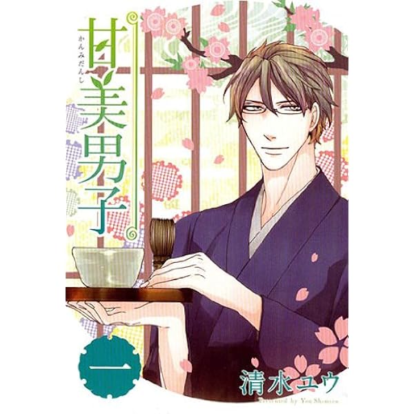 甘美男子茶房 (BLADEコミックスEX) | 清水ユウ |本 | 通販 | Amazon