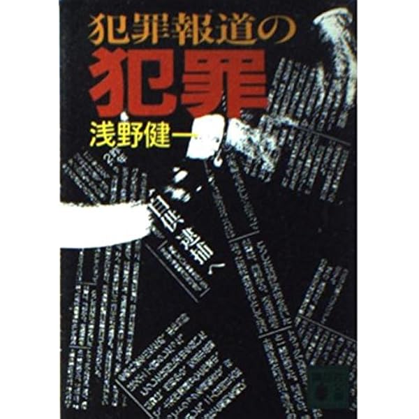 過激派報道の犯罪: マスコミの権力を批判する (三一新書 1012) | 浅野