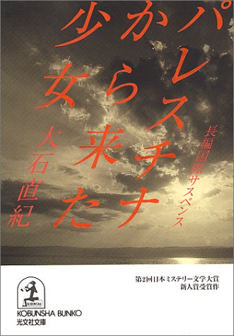 大石直紀:パレスチナから来た少女 (光文社文庫)