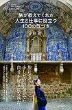 旅が教えてくれた 人生と仕事に役立つ100の気づき (わたしの旅ブックス)