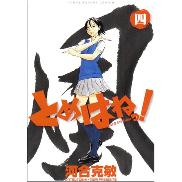 Amazon.co.jp: とめはねっ! 鈴里高校書道部 1 (1) (ヤングサンデー
