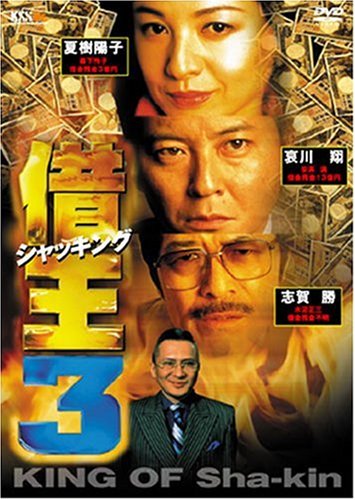 映画 借王(シャッキング)3 allcinema