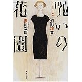 呪いの花園 ―ミステリー組曲「幻影稼業」 (集英社文庫)