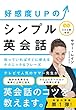 CD付 好感度UPのシンプル英会話