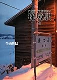 いま行っておきたい秘境駅2