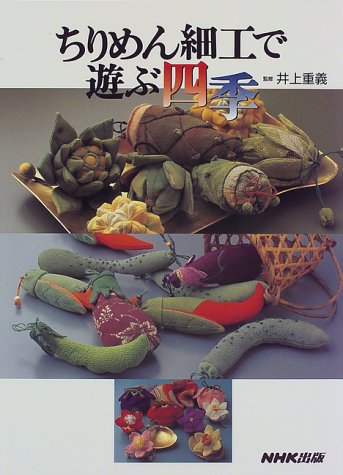 ちりめん細工で遊ぶ四季 ちりめん細工で遊ぶ四季