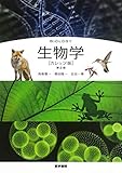 生物学 [カレッジ版] 第2版