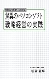 だれにでも使いこなせる 驚異のパソコンソフト 戦略経営の実践