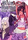 戦う司書と荒縄の姫君 (スーパーダッシュ文庫) 戦う司書と荒縄の姫君 (スーパーダッシュ文庫)