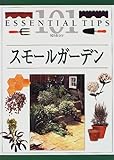 スモールガーデン (101のコツ・シリーズ)