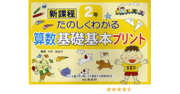 たのしくわかる算数基礎基本プリント 2年 木村 加由子 本 通販 Amazon