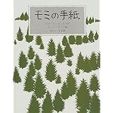 モミの手紙