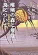 瑠璃の森に棲む鳥について―宗教性の恢復 対談集 (1)(対談集 (1))