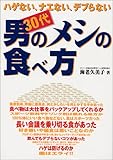 ハゲない、ナエない、デブらない 30代男のメシの食べ方