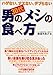 ハゲない、ナエない、デブらない 30代男のメシの食べ方 ハゲない、ナエない、デブらない 30代男のメシの食べ方