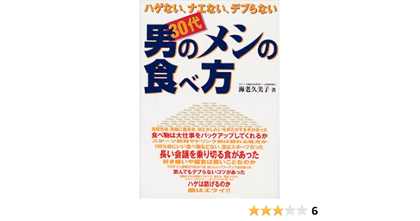 ハゲない ナエない デブらない 30代男のメシの食べ方 Gakken Sports Books 海老 久美子 本 通販 Amazon